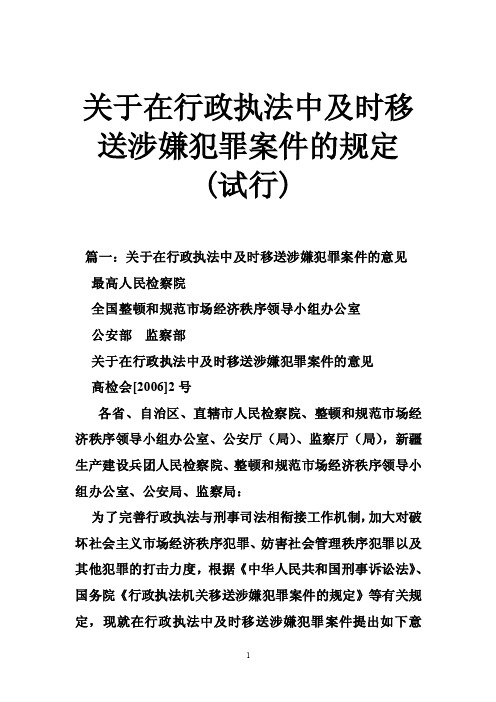 关于在行政执法中及时移送涉嫌犯罪案件的规定（试行）