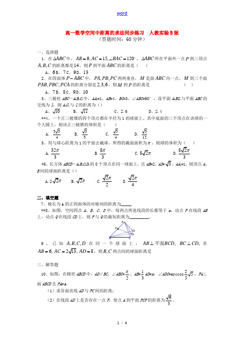 高一数学空间中距离的求法同步练习  人教实验B版