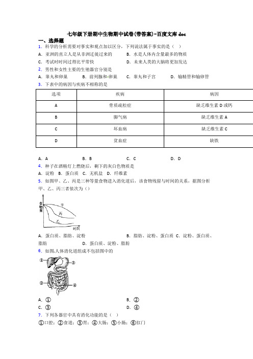 七年级下册期中生物期中试卷(带答案)-百度文库doc