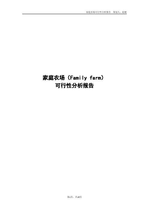 2018家庭农场项目可行性分析报告 完整版