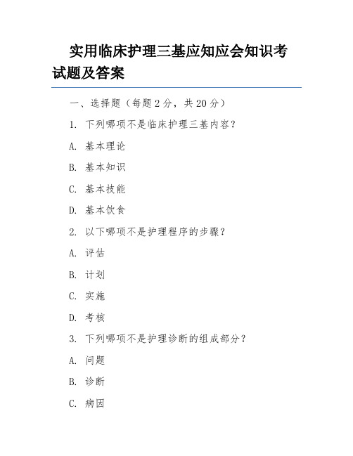 实用临床护理三基应知应会知识考试题及答案