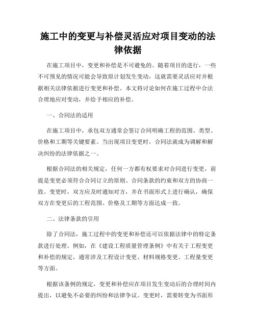 施工中的变更与补偿灵活应对项目变动的法律依据