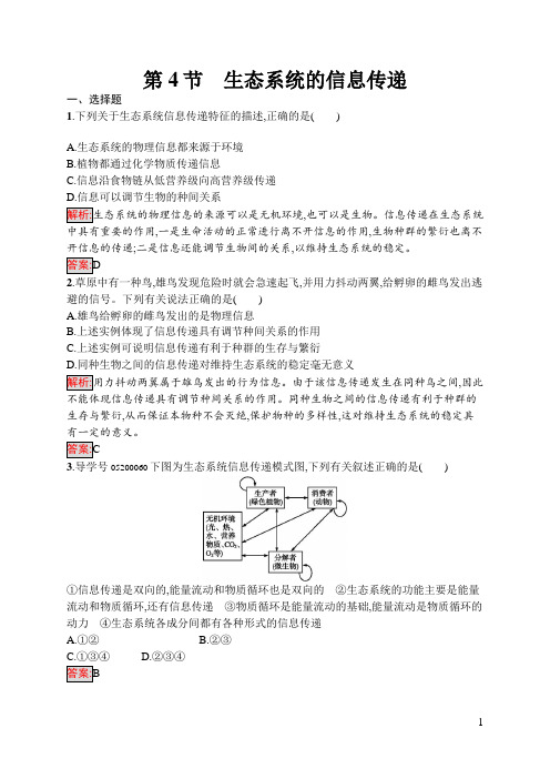 人教版必修3 生态系统的信息传递 作业