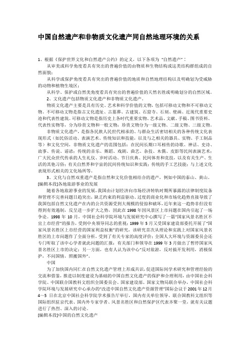 中国自然遗产和非物质文化遗产同自然地理环境的关系