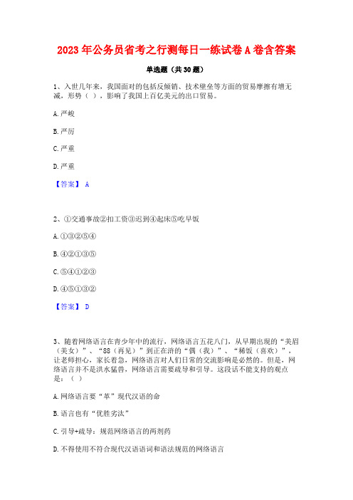 2023年公务员省考之行测每日一练试卷A卷含答案