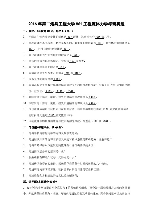 2016年第二炮兵工程大学861工程流体力学考研真题