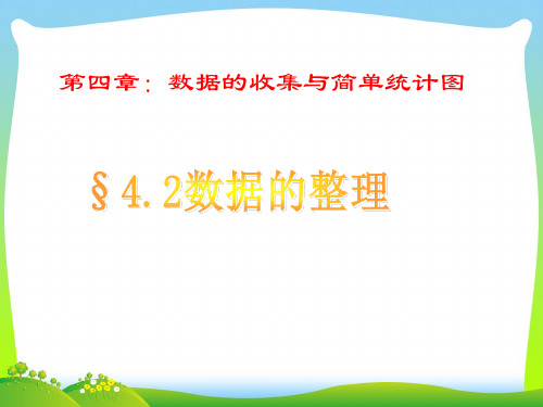 新青岛版七年级上册4.3数据的整理课件