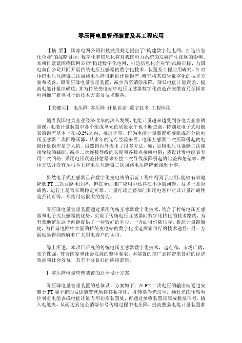 零压降电量管理装置及其工程应用
