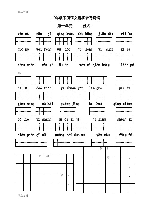 最新人教版三年级下册语文看拼音写词语(带田字格)
