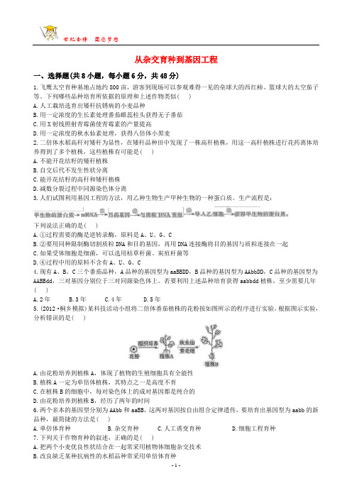 从杂交育种到基因工程