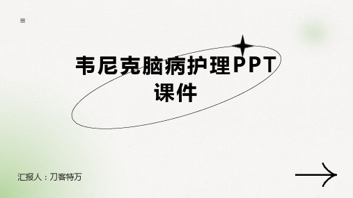 韦尼克脑病护理PPT课件