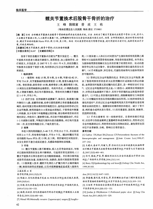 髋关节置换术后股骨干骨折的治疗