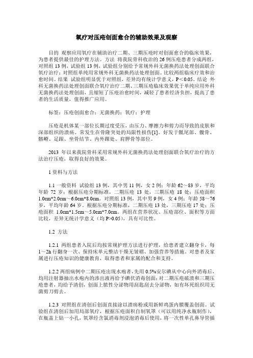 氧疗对压疮创面愈合的辅助效果及观察_0
