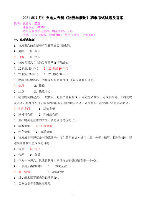 2021年7月中央电大专科《物流学概论》期末考试试题及答案