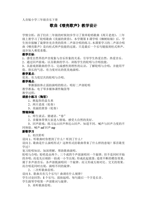 三年级下册音乐教案 5 嘹亮歌声 人音版(五线谱)
