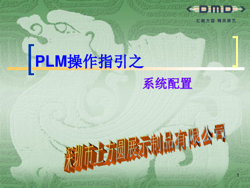 PLM之基础配置操作指引