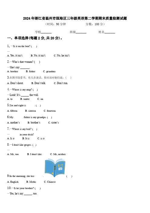 2024年浙江省温州市瓯海区三年级英语第二学期期末质量检测试题含解析