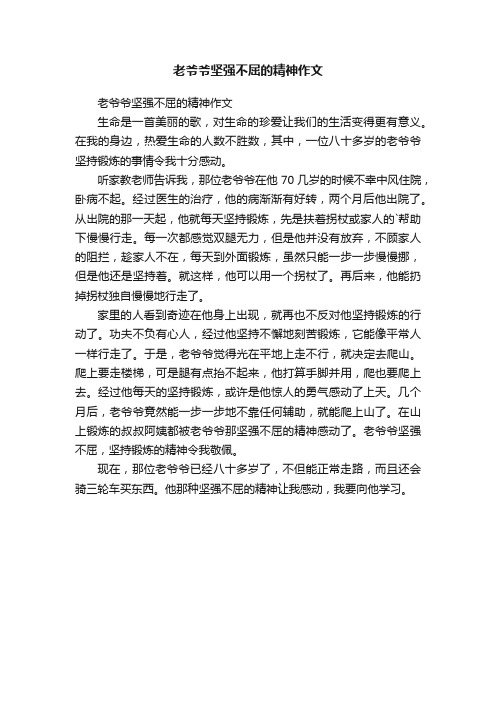 老爷爷坚强不屈的精神作文