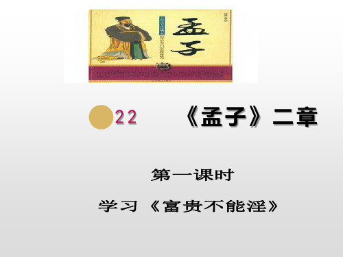 人教部编版八年级语文上册课件：22孟子二章(一)