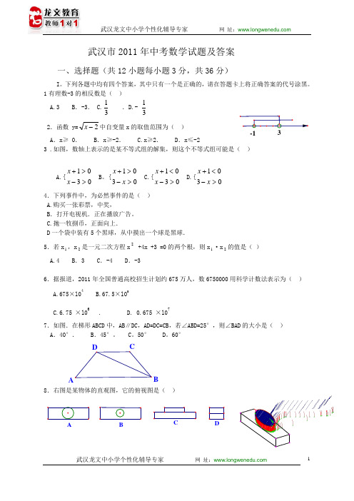 2011年武汉市中考数学试题,答案及解析(word版)