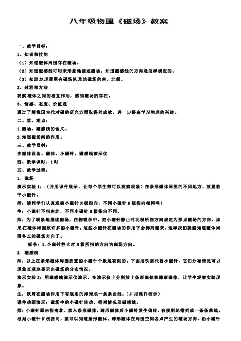 八年级物理下册9.2磁场教案新人教版