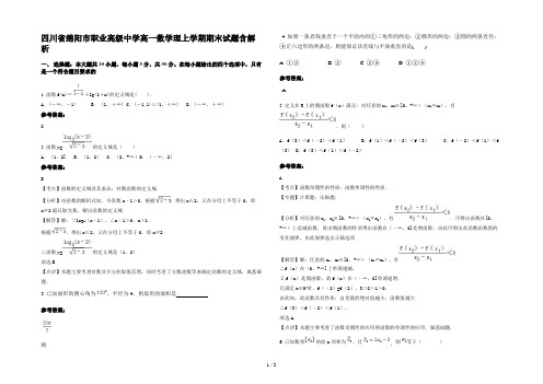 四川省绵阳市职业高级中学高一数学理上学期期末试题含解析