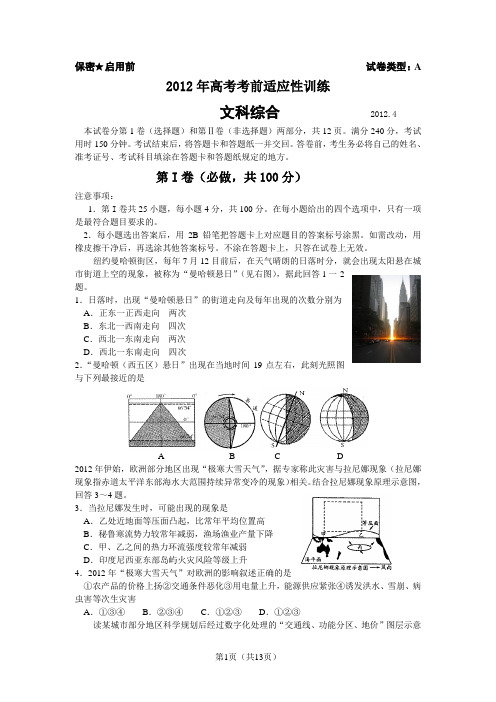 2012年高考考前适应性训练 文科综合(二轮)