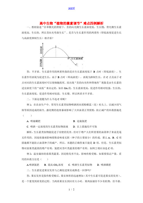 高中生物“植物的激素调节”难点四例解析专题辅导