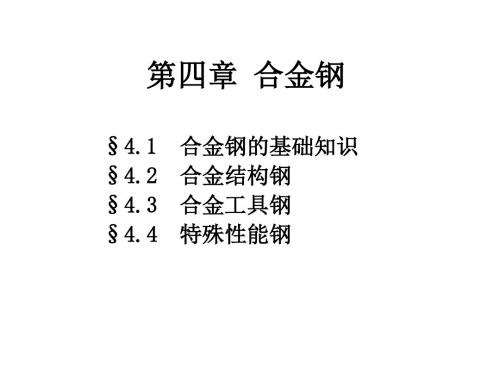 第4章 合金钢tqh