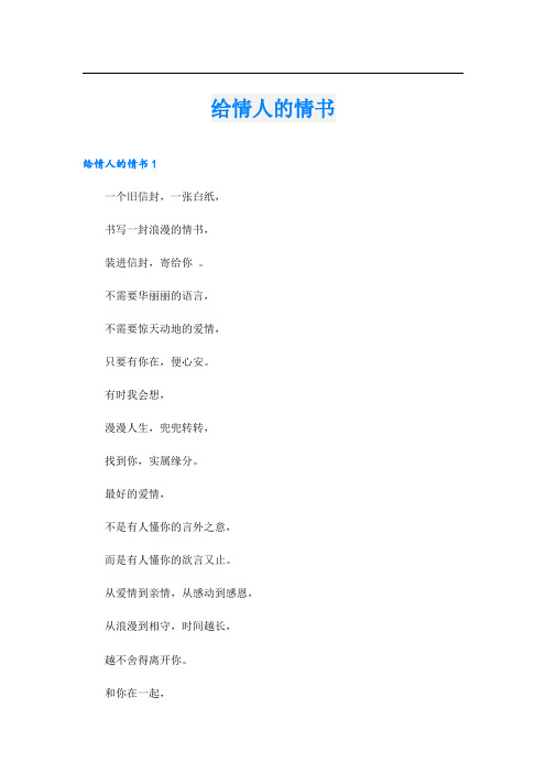 给情人的情书.doc