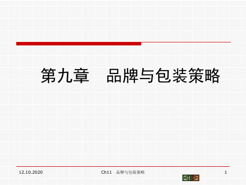 品牌精品跟包装策略(ppt 82页)