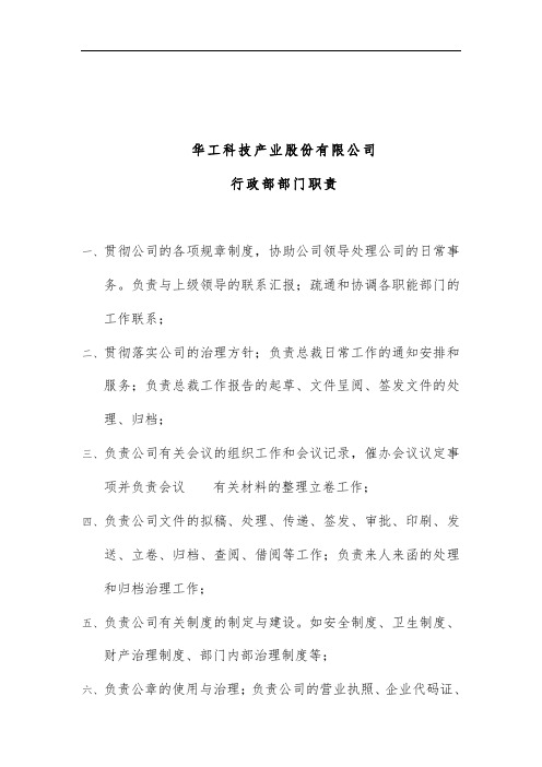 华工科技产业股份有限公司行政部部门职责