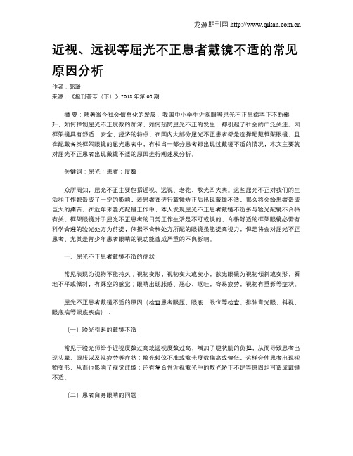 近视、远视等屈光不正患者戴镜不适的常见原因分析