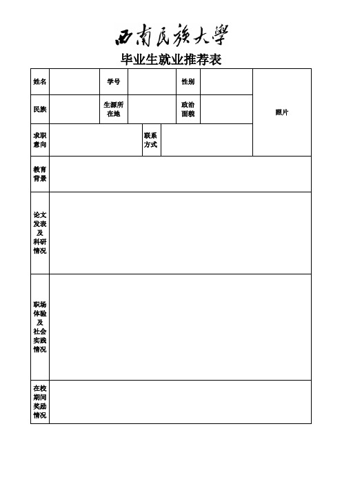 西南民族大学就业推荐表 (研究生用)