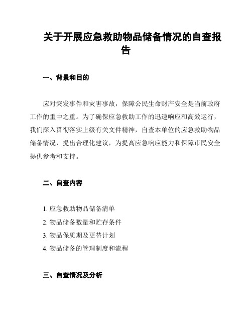 关于开展应急救助物品储备情况的自查报告