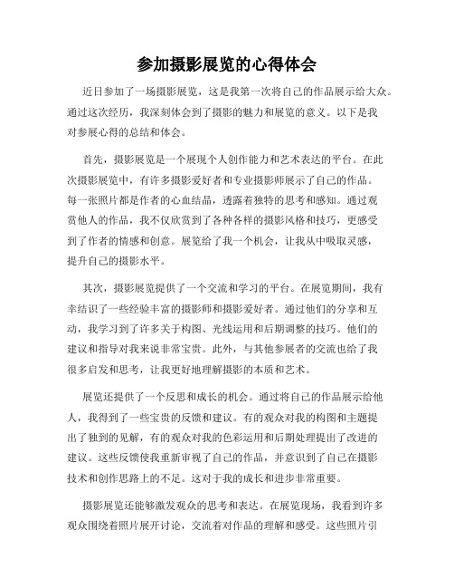 参加摄影展览的心得体会