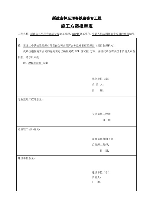 CFG桩施工方案报审表