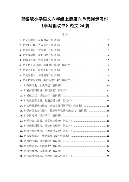 部编版小学语文六年级上册第六单元同步作文《学写倡议书》范文24篇