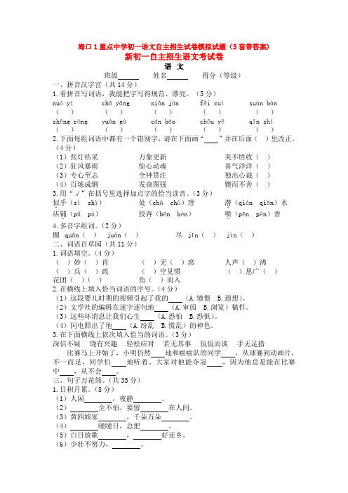 海口1重点中学初一语文自主招生试卷模拟试题(5套带答案)