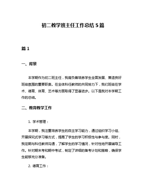 初二教学班主任工作总结5篇