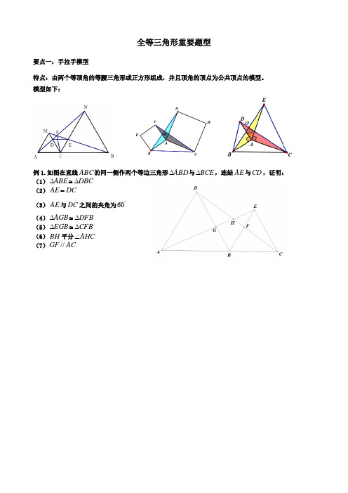 全等三角形重要题型(手拉手模型、截长补短、中线倍长)