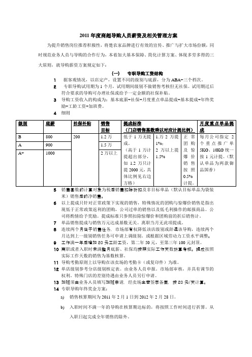 商场导购人员薪资及相关管理方案