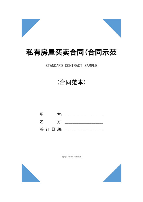 私有房屋买卖合同(合同示范文本)
