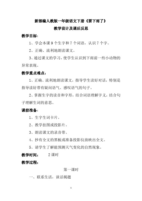 新部编人教版一年级语文下册《要下雨了》教学设计及课后反思