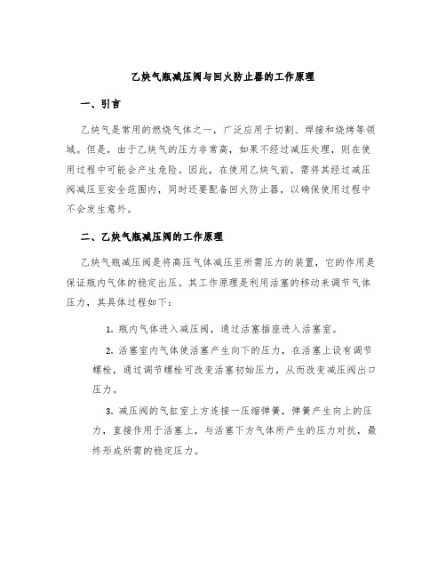 乙炔气瓶减压阀与回火防止器的工作原理