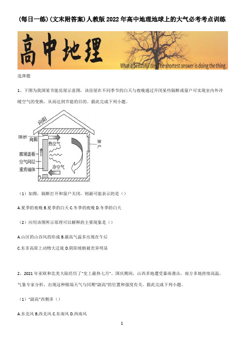 (文末附答案)人教版2022年高中地理地球上的大气必考考点训练