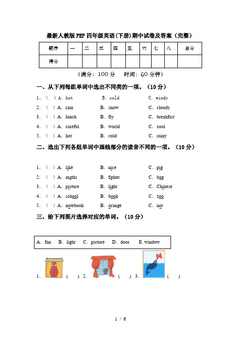 最新人教版PEP四年级英语(下册)期中试卷及答案(完整)