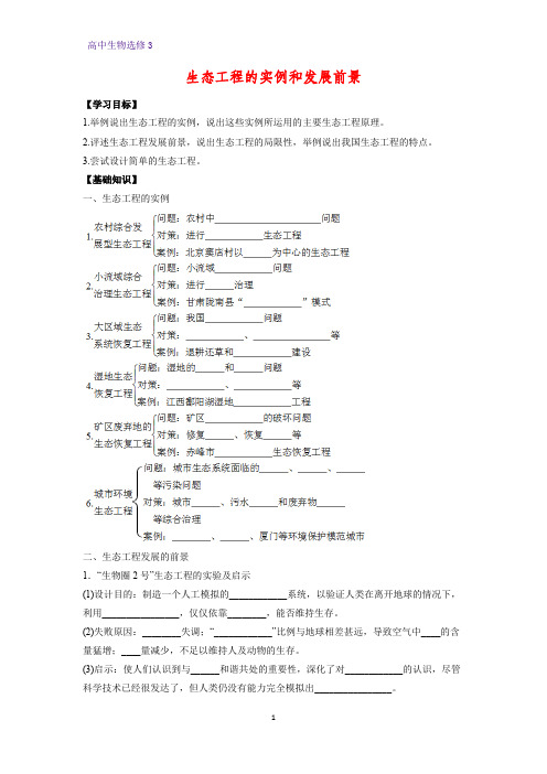 高中生物选修3优质学案6：5.2  生态工程的实例和发展前景