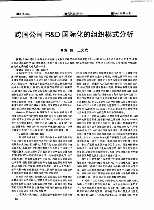 跨国公司R&D国际化的组织模式分析