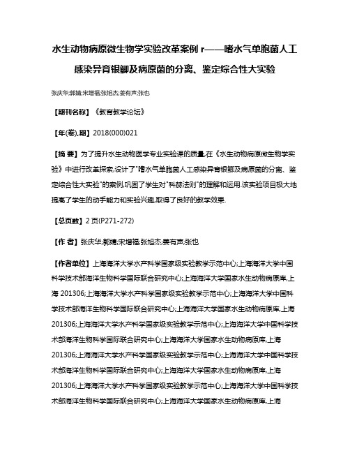 水生动物病原微生物学实验改革案例r——嗜水气单胞菌人工感染异育银鲫及病原菌的分离、鉴定综合性大实验